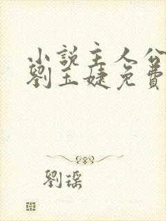 小说主人公张俊刘玉婕免费阅读