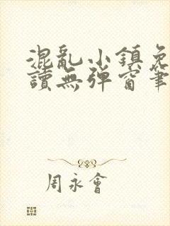 混乱小镇免费阅读无弹窗笔趣阁