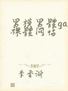 男模男体gay裸体网站