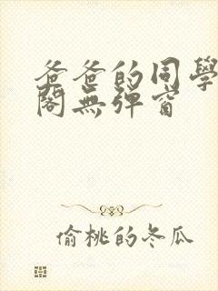 爸爸的同学笔趣阁无弹窗封面