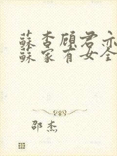 苏杳顾君亦小说苏家有女全文免费