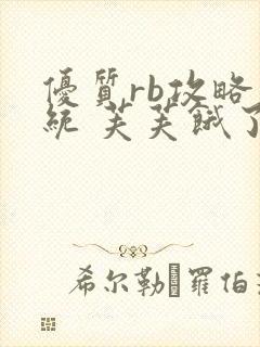 优质rb攻略系统 芙芙饿了