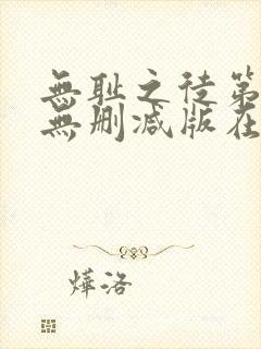 无耻之徒第十季无删减版在线观看