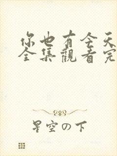 你也有今天免费全集观看完整版在线封面