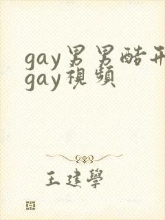 gay男男酷刑gay视频