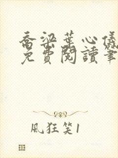 乔梁叶心仪小说免费阅读笔趣阁