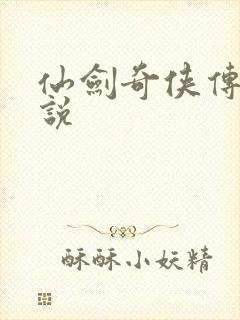 仙剑奇侠传四小说