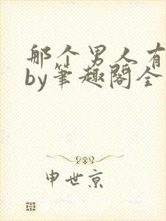 那个男人有点野by笔趣阁全文免费阅读封面