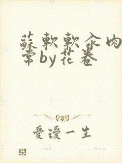 苏软软汆肉的日常by花卷