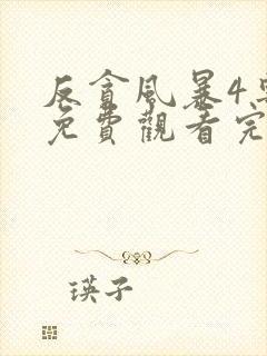 反贪风暴4粤语免费观看完整版