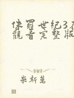 侏罗世纪3在线观看完整版免费