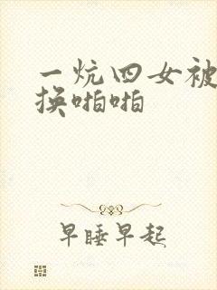 一炕四女被窝交换啪啪