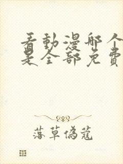 看动漫哪个软件是全部免费的