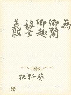 义姐卿卿无删减版笔趣阁