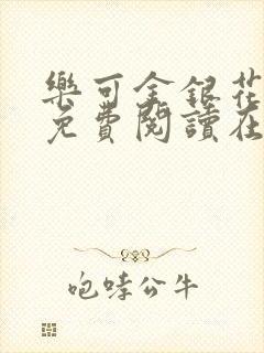 乐可金银花全文免费阅读在线校对版