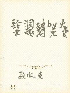 干涸地by火风笔趣阁免费阅读全文封面