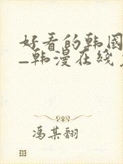 好看的韩国漫画_韩漫在线免费