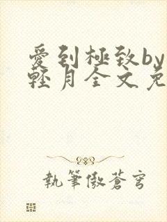 爱到极致by雪轻月全文免费阅读笔趣阁