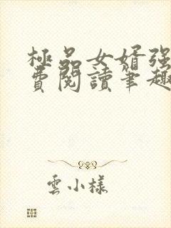 极品女婿强子免费阅读笔趣阁第40章