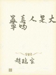 蛊真人是大爱仙尊吗