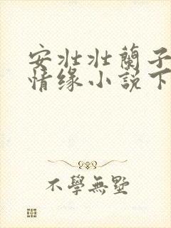 安壮壮兰子古寨情缘小说下载