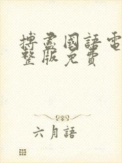 搏尽国语电影完整版免费