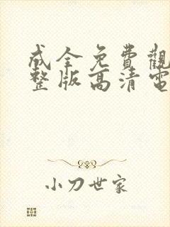 成全免费观看完整版高清电视剧全集