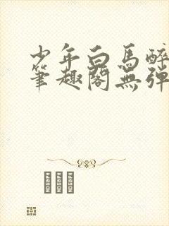 少年白马醉春风笔趣阁无弹窗封面