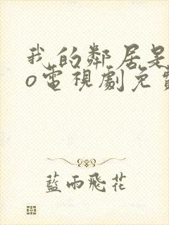 我的邻居是exo电视剧免费观看