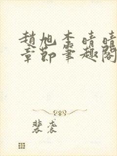 赵旭李晴晴最新章节笔趣阁