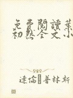 免费阅读叶辰萧初然全文小说