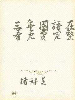 三年国语在线观看免费完整版
