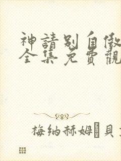 神请别自傲动漫全集免费观看高清