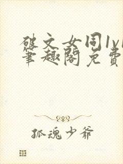 破文女同1v1笔趣阁免费阅读