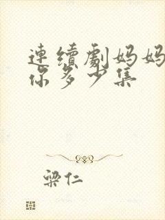 连续剧妈妈在等你多少集封面