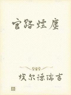 官路烟尘封面