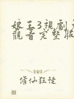 娘王3视剧免费观看完整版高清