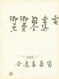 卿卿日常电视剧免费全集