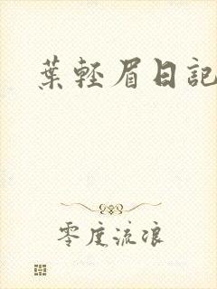 叶轻眉日记