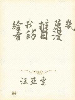 给我推荐几部好看的日漫