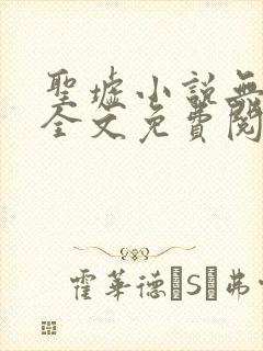 圣墟小说无弹窗全文免费阅读