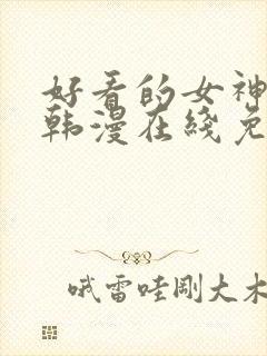 好看的女神漫画韩漫在线免费观看封面