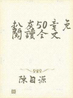 扒灰50章免费阅读全文