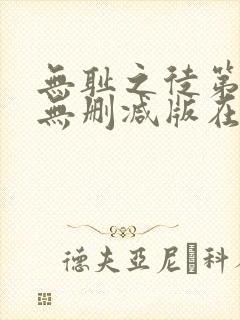 无耻之徒第一季无删减版在线观看封面