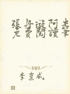 张丹璇阿光全文免费阅读笔趣阁封面