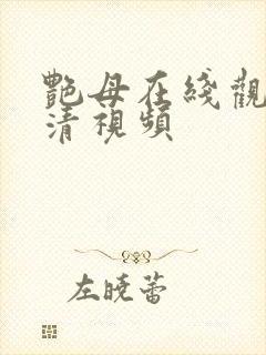 艳母在线观看高清视频封面