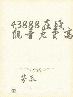 43888在线观看免费高清电视剧