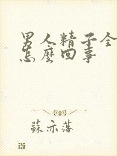 男人精子全是水怎么回事