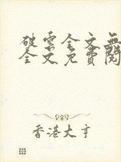 破云全文无删减全文免费阅读封面