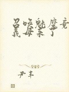 召唤魅魔竟然是义母来了